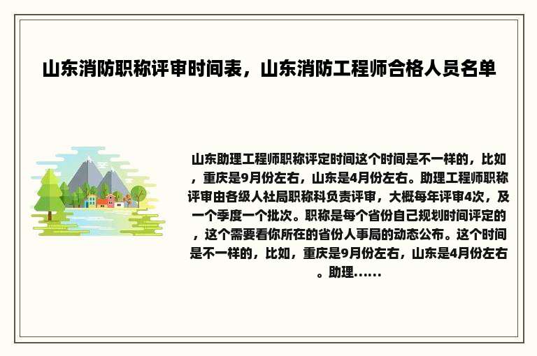 山东消防职称评审时间表，山东消防工程师合格人员名单