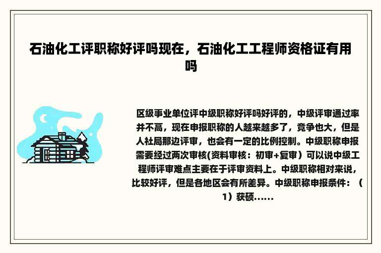 石油化工评职称好评吗现在，石油化工工程师资格证有用吗