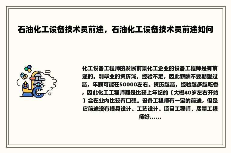 石油化工设备技术员前途,石油化工设备技术员前途如何