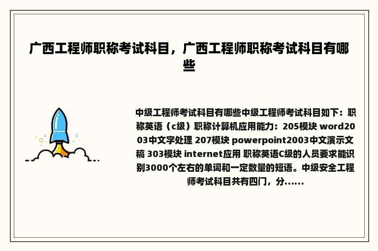 广西工程师职称考试科目，广西工程师职称考试科目有哪些