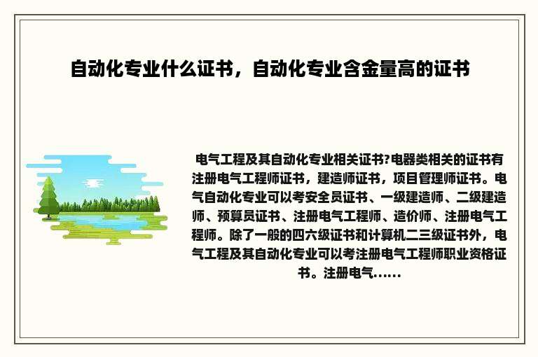 自动化专业什么证书，自动化专业含金量高的证书