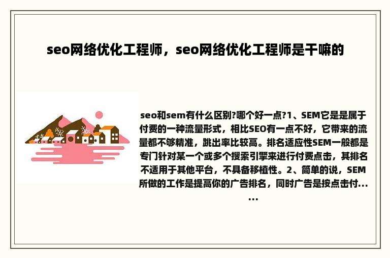 seo网络优化工程师，seo网络优化工程师是干嘛的