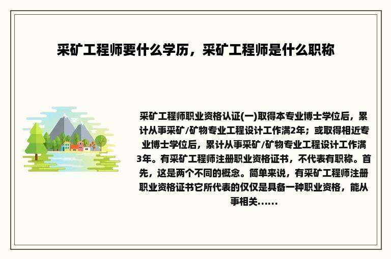 采矿工程师要什么学历，采矿工程师是什么职称