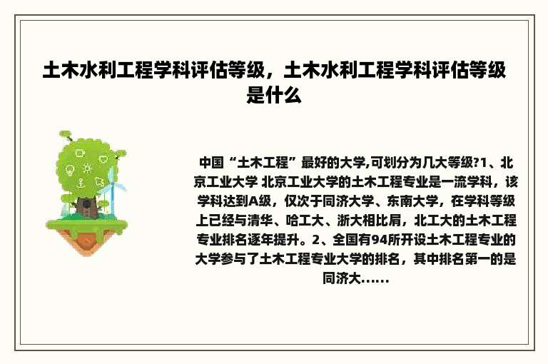 土木水利工程学科评估等级，土木水利工程学科评估等级是什么