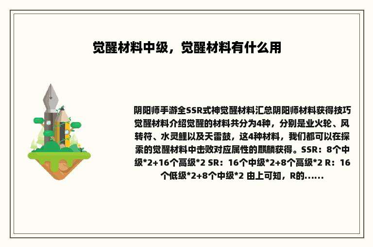 觉醒材料中级，觉醒材料有什么用