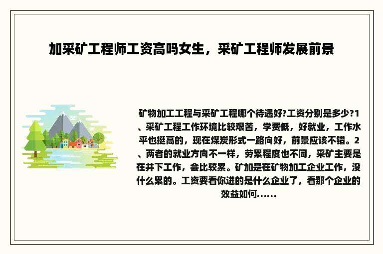 加采矿工程师工资高吗女生，采矿工程师发展前景