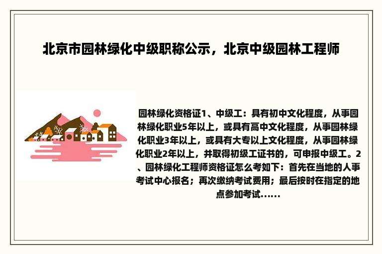北京市园林绿化中级职称公示，北京中级园林工程师