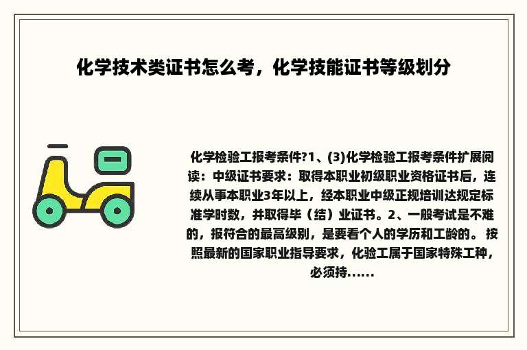 化学技术类证书怎么考，化学技能证书等级划分