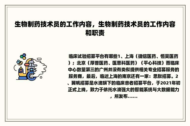 生物制药技术员的工作内容，生物制药技术员的工作内容和职责