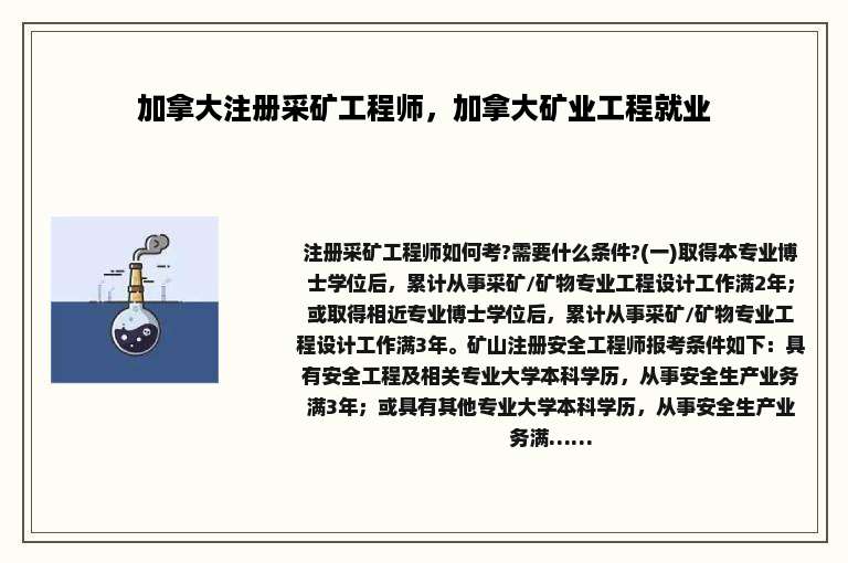 加拿大注册采矿工程师，加拿大矿业工程就业