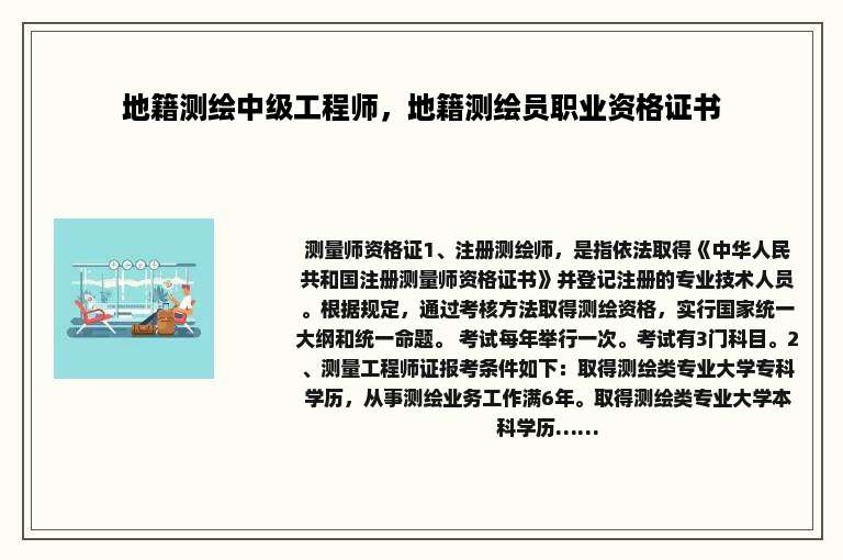地籍测绘中级工程师，地籍测绘员职业资格证书