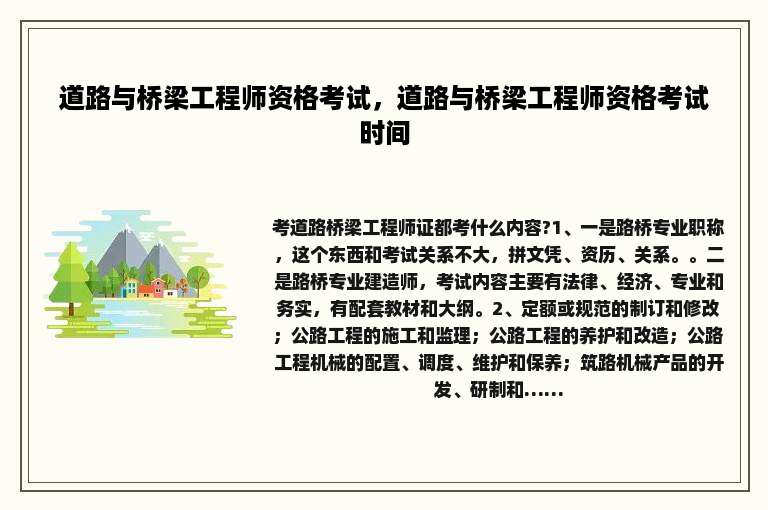 道路与桥梁工程师资格考试，道路与桥梁工程师资格考试时间
