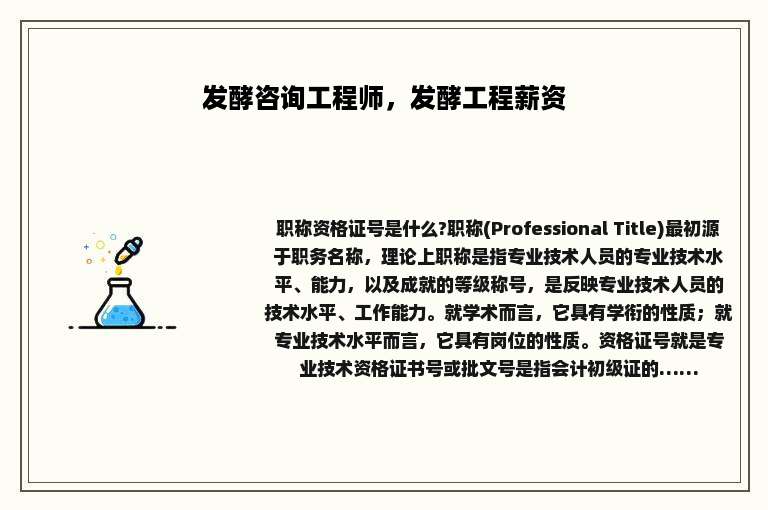 发酵咨询工程师，发酵工程薪资