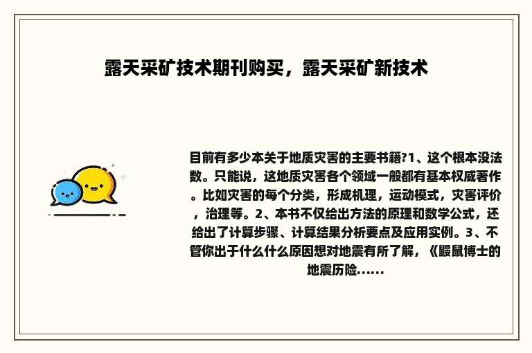 露天采矿技术期刊购买，露天采矿新技术