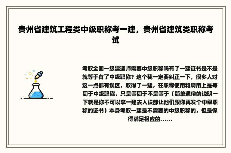 贵州省建筑工程类中级职称考一建，贵州省建筑类职称考试