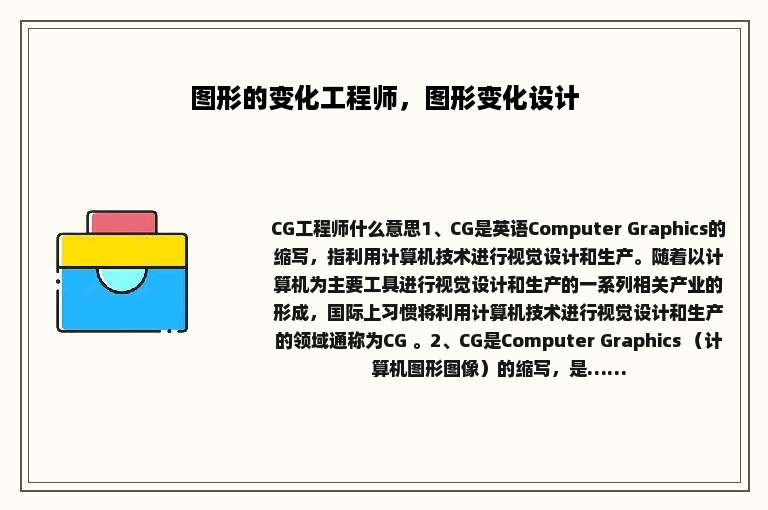 图形的变化工程师，图形变化设计