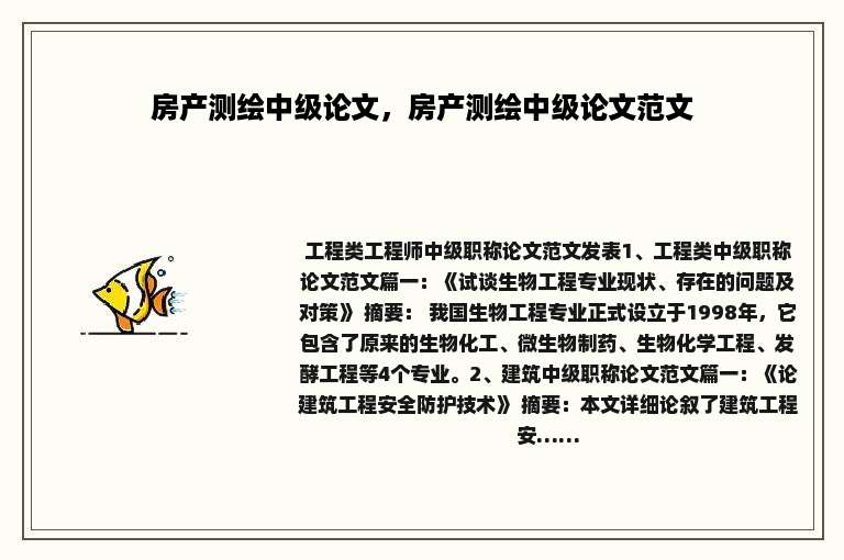 房产测绘中级论文，房产测绘中级论文范文