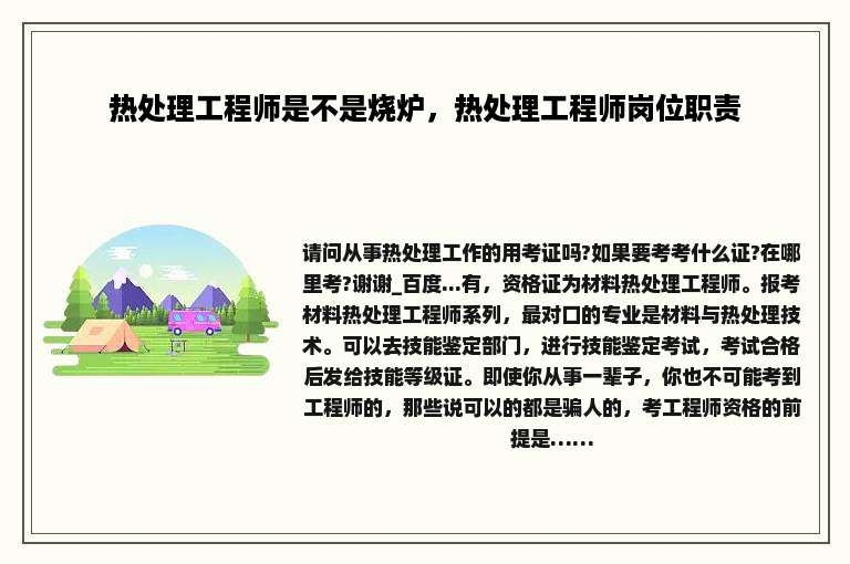 热处理工程师是不是烧炉，热处理工程师岗位职责