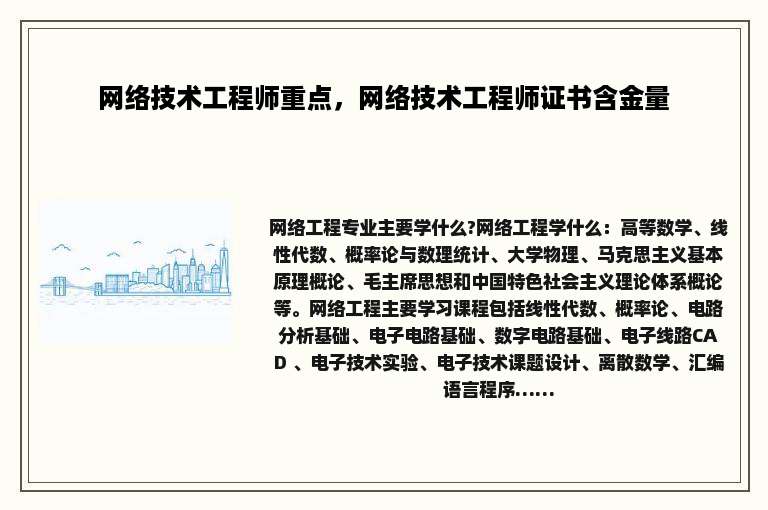 网络技术工程师重点，网络技术工程师证书含金量