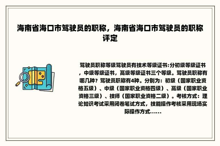 海南省海口市驾驶员的职称，海南省海口市驾驶员的职称评定