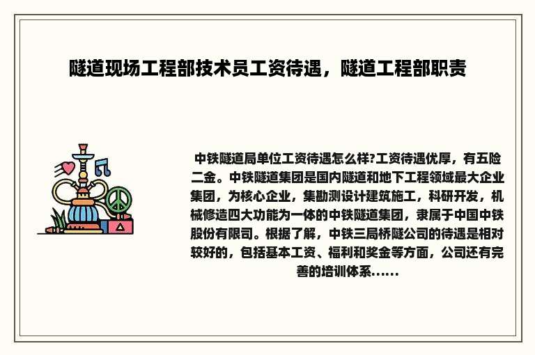 隧道现场工程部技术员工资待遇，隧道工程部职责