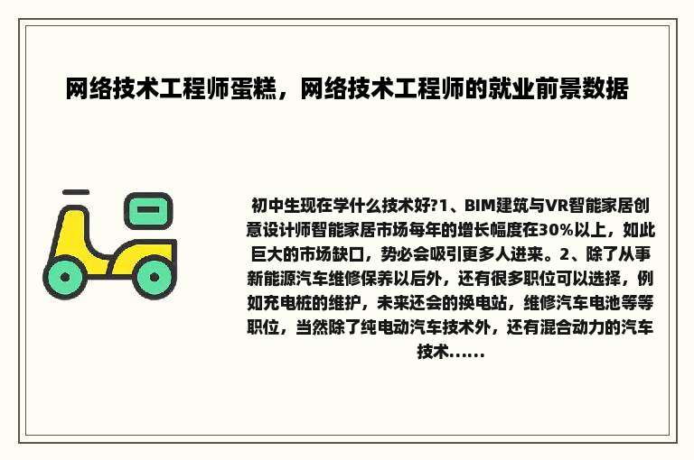 网络技术工程师蛋糕，网络技术工程师的就业前景数据