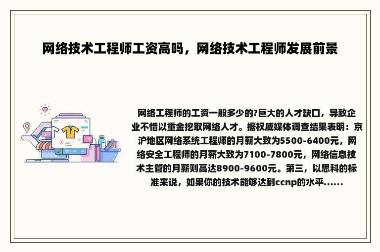 网络技术工程师工资高吗，网络技术工程师发展前景