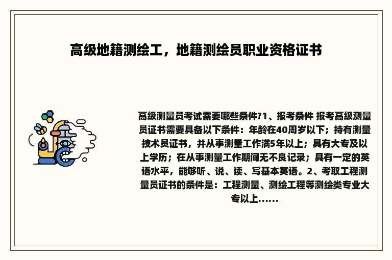 高级地籍测绘工，地籍测绘员职业资格证书