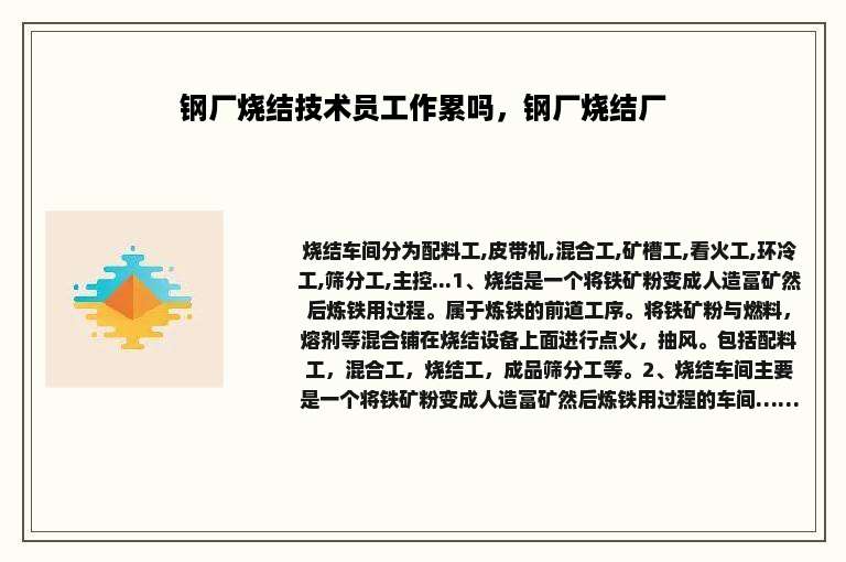 钢厂烧结技术员工作累吗，钢厂烧结厂