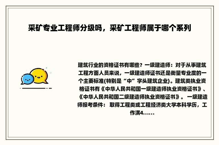 采矿专业工程师分级吗，采矿工程师属于哪个系列