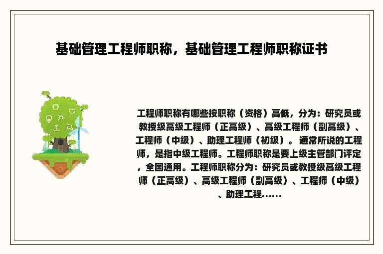 基础管理工程师职称，基础管理工程师职称证书
