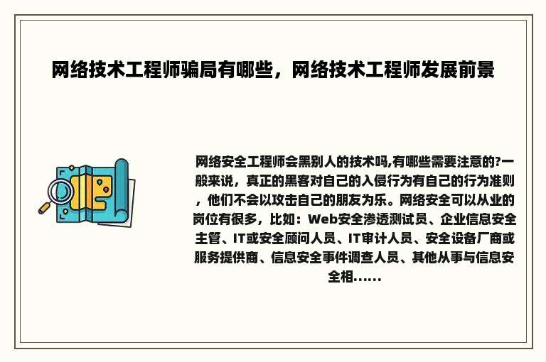 网络技术工程师骗局有哪些，网络技术工程师发展前景