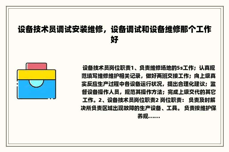 设备技术员调试安装维修，设备调试和设备维修那个工作好