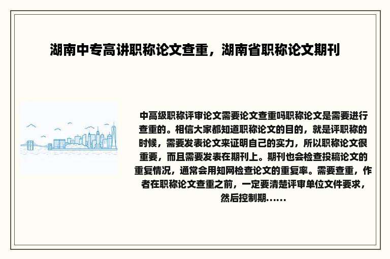 湖南中专高讲职称论文查重，湖南省职称论文期刊