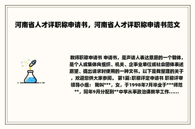 河南省人才评职称申请书，河南省人才评职称申请书范文