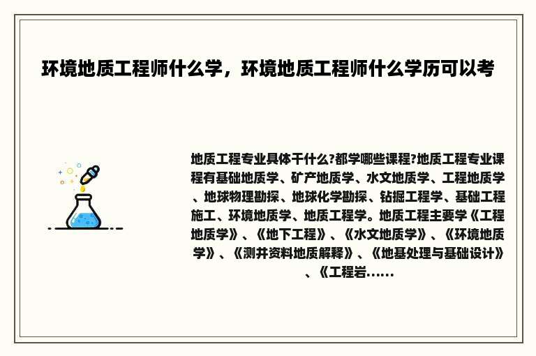 环境地质工程师什么学，环境地质工程师什么学历可以考