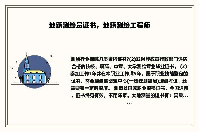 地籍测绘员证书，地籍测绘工程师