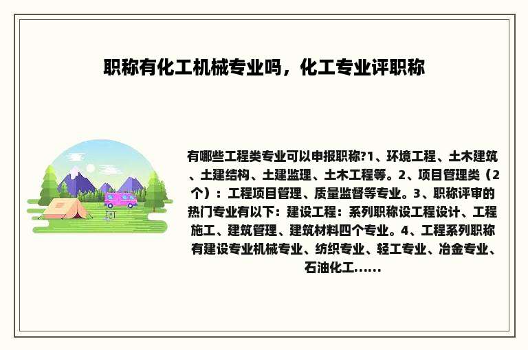 职称有化工机械专业吗，化工专业评职称