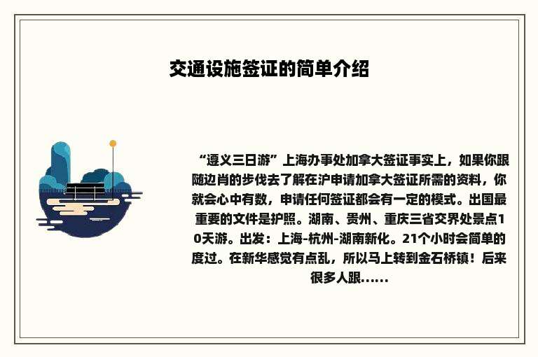 交通设施签证的简单介绍