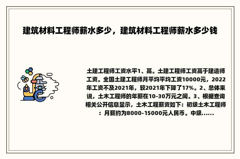 建筑材料工程师薪水多少，建筑材料工程师薪水多少钱