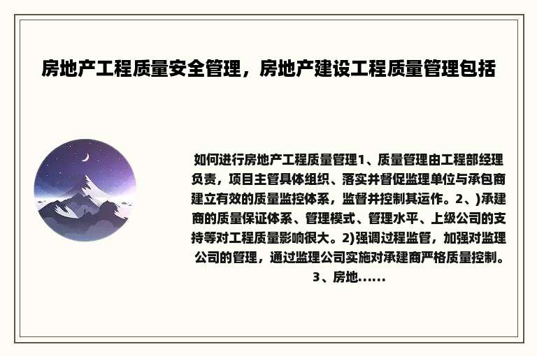 房地产工程质量安全管理，房地产建设工程质量管理包括