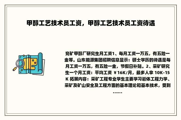 甲醇工艺技术员工资，甲醇工艺技术员工资待遇