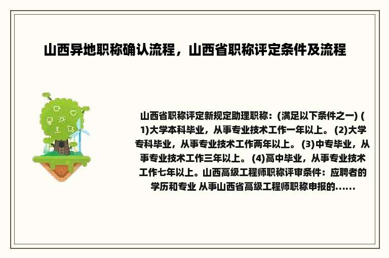 山西异地职称确认流程，山西省职称评定条件及流程