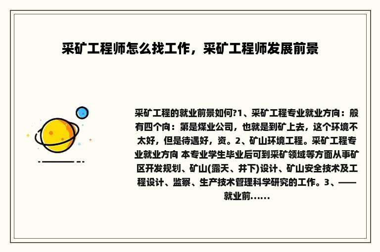 采矿工程师怎么找工作，采矿工程师发展前景