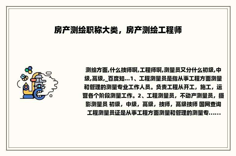 房产测绘职称大类，房产测绘工程师