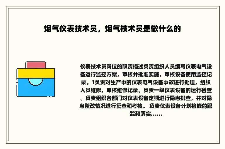 烟气仪表技术员，烟气技术员是做什么的