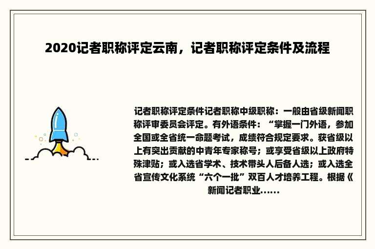 2020记者职称评定云南，记者职称评定条件及流程