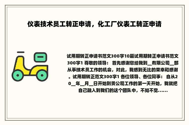 仪表技术员工转正申请，化工厂仪表工转正申请