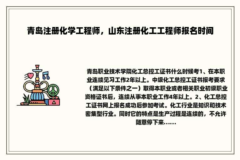 青岛注册化学工程师，山东注册化工工程师报名时间