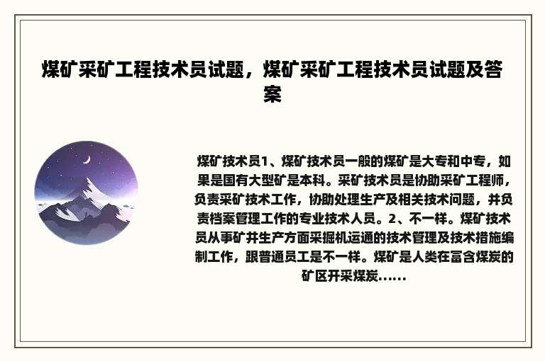 煤矿采矿工程技术员试题，煤矿采矿工程技术员试题及答案